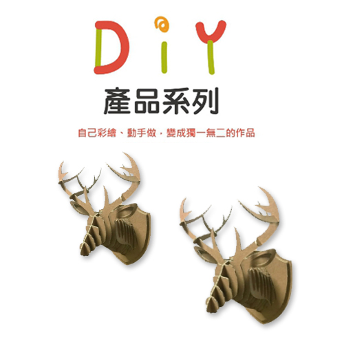 悠紙系列-瓦楞紙模型 (小麋鹿頭--略難)-DIY專區-台灣最美農村故事館