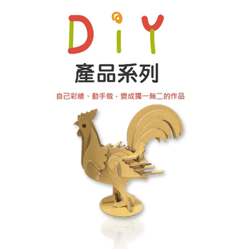 悠紙系列-瓦楞紙模型 (公雞--困難)-DIY專區-台灣最美農村故事館